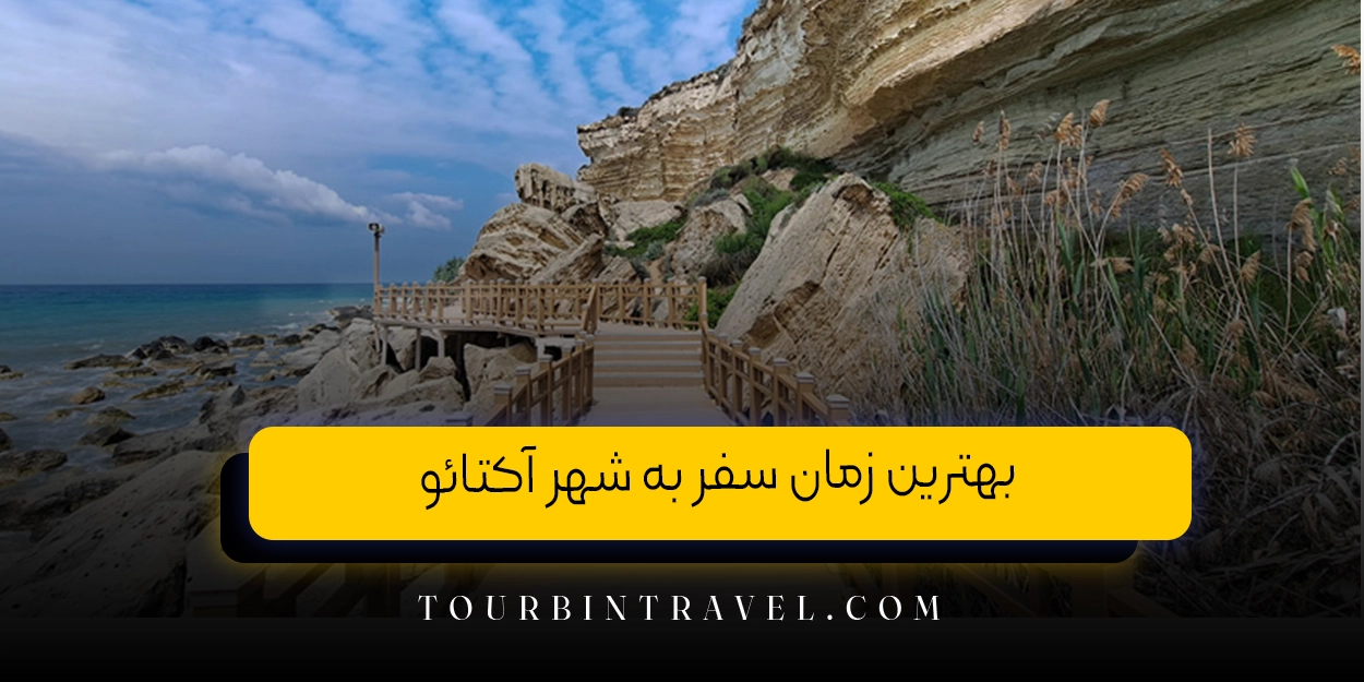 بهترین زمان سفر به شهر آکتائو